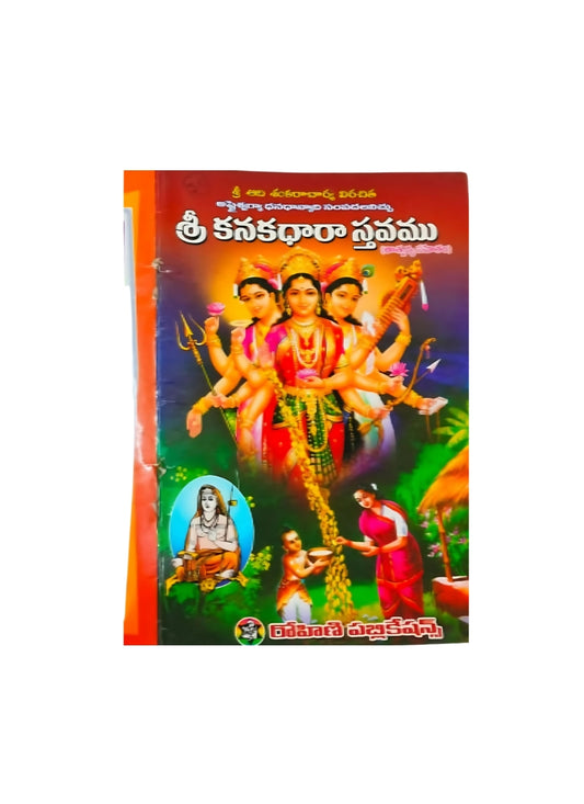 KANAKADHARASTHAVAMUROHINI