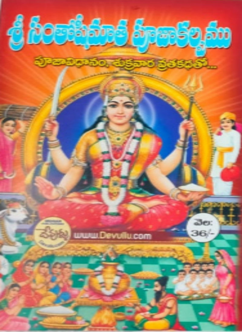SANTHOSHI MATHA