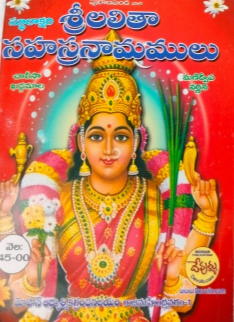 LALITHA SAHASRA NAMAMULU